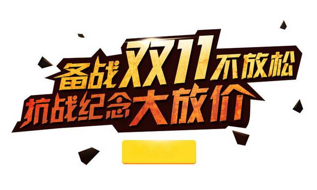 双十一双11艺术字体