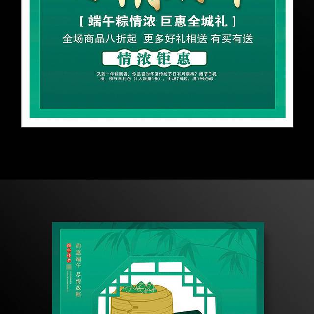 传统佳节粽情端午宣传促销海报设计