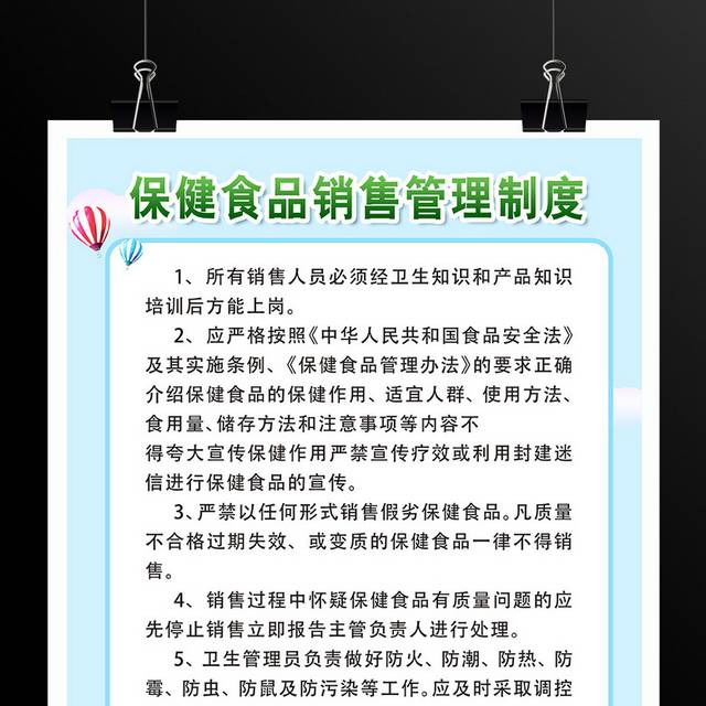 保健食品销售管理制度