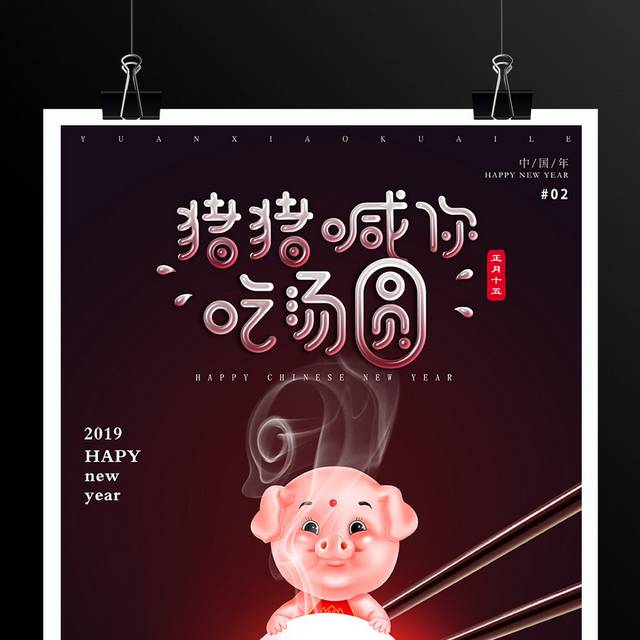2019猪年吃汤圆元宵节海报