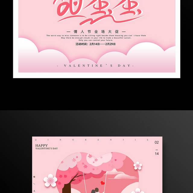 粉色浪漫214情人节海报