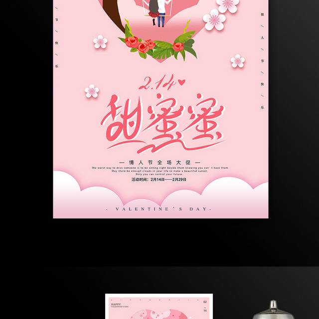 粉色浪漫214情人节海报