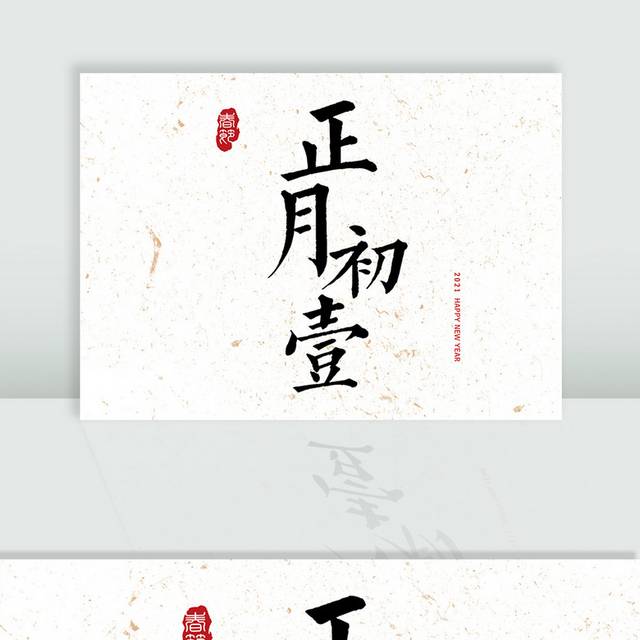 正月初一毛笔字