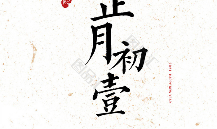 正月初一毛笔字