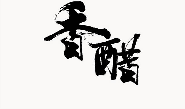 香醋毛笔字