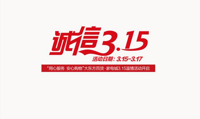 诚信315字体