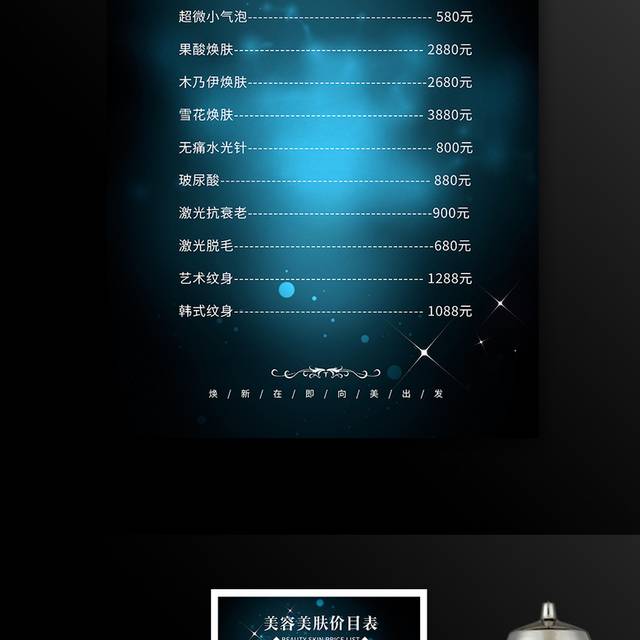 美容护肤价目表