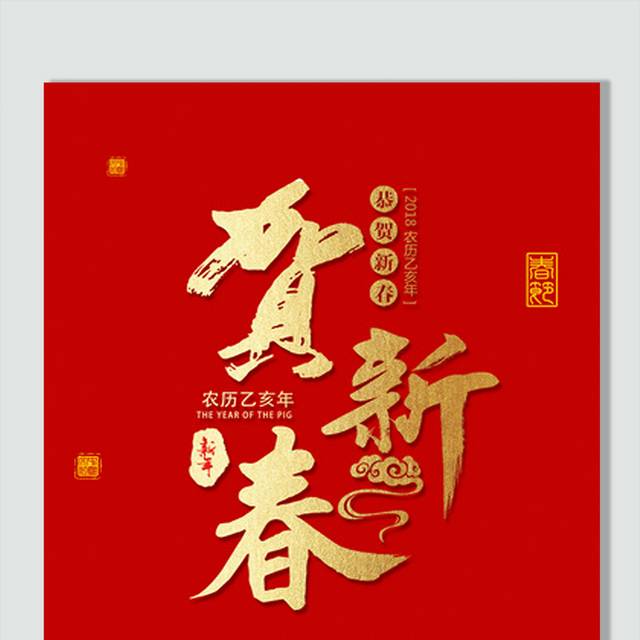 2019贺新春字体素材