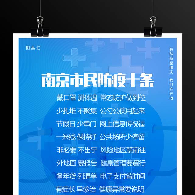 南京市民防疫小知识宣传海报