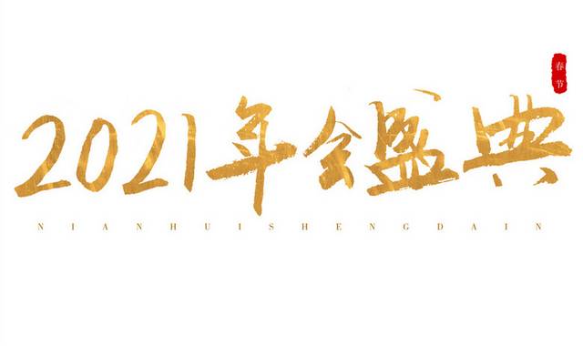 2021年会盛典金色书法字