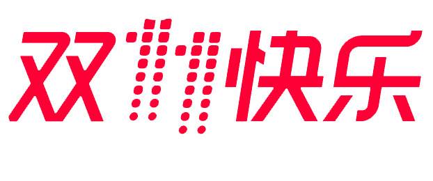 双十一双11艺术字体