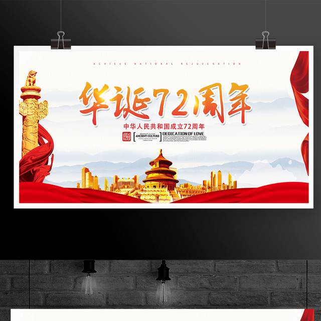 中华人民共和国成立72周年国庆节展板