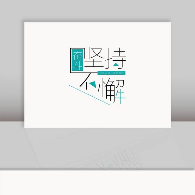 坚持不懈奋斗努力字体