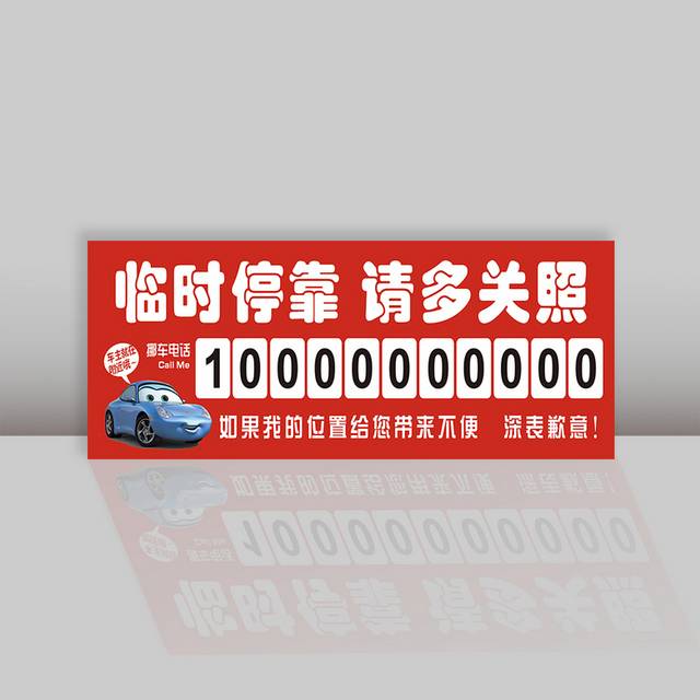 临时停靠车位牌