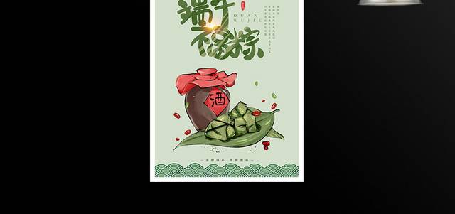 传统节日端午节粽子雄黄酒海报设计