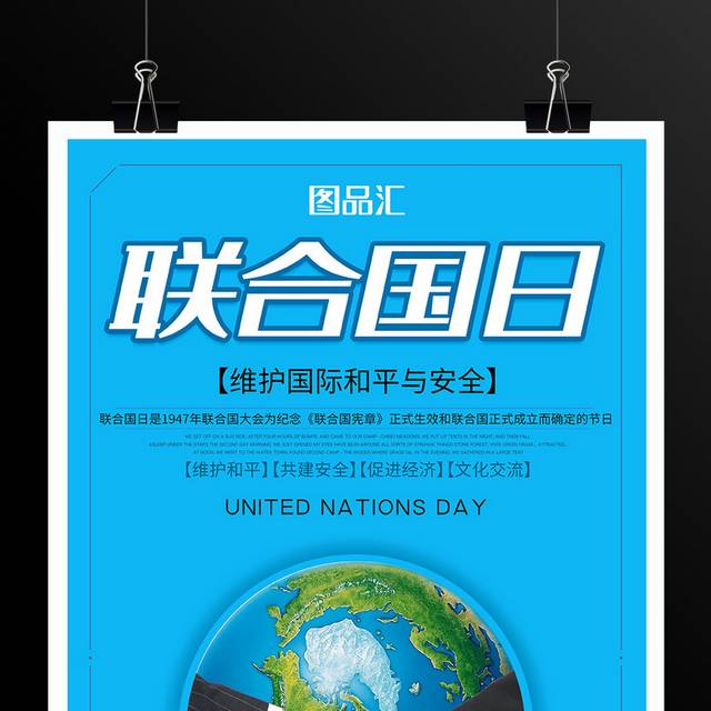 10.24世界联合国日宣传海报