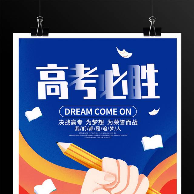 高考必胜宣传海报