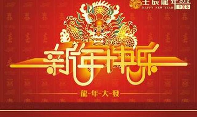 简约2012新年快乐