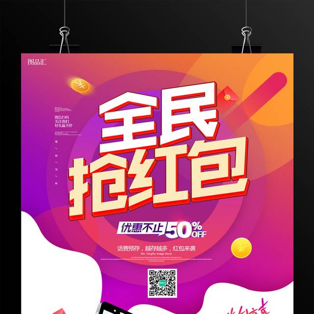 全民抢红包促销活动海报