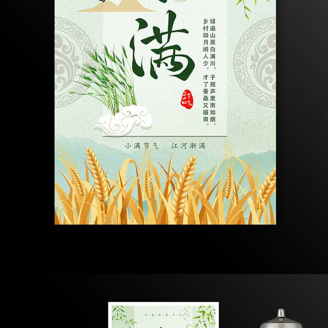 小满二十四节气谷物海报