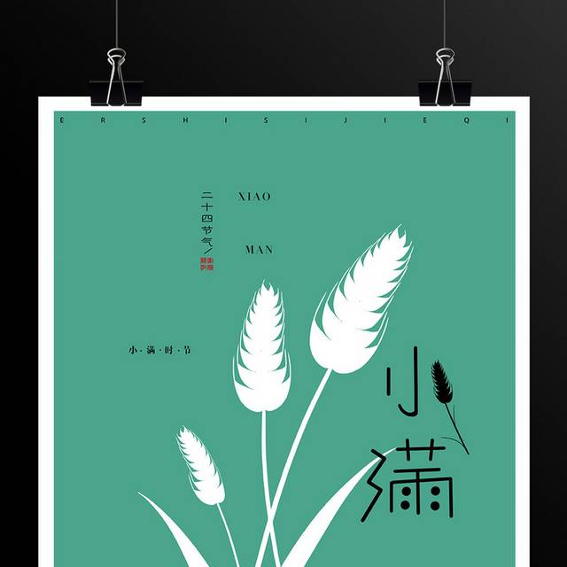 绿色简约二十四节气小满海报