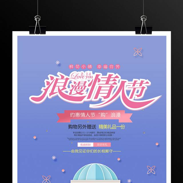 浪漫情人节海报