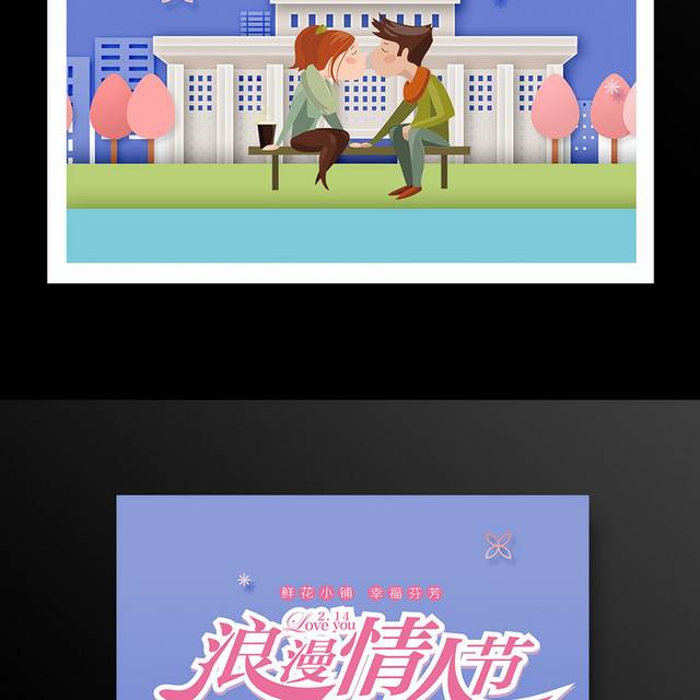 浪漫情人节海报