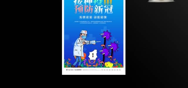 接种疫苗预防新冠宣传海报