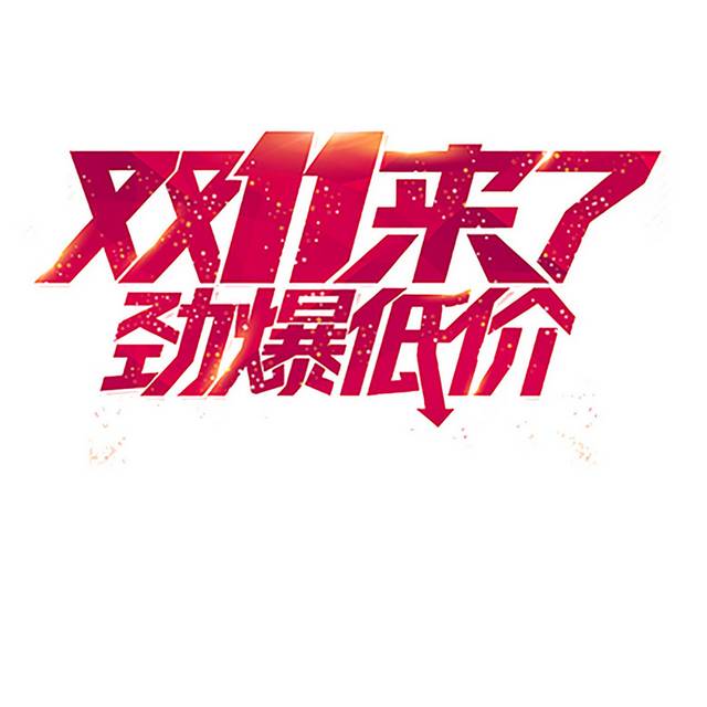 双十一双11艺术字体