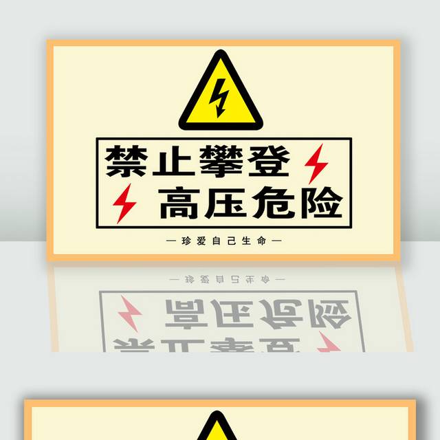 禁止攀登高压危险警示牌