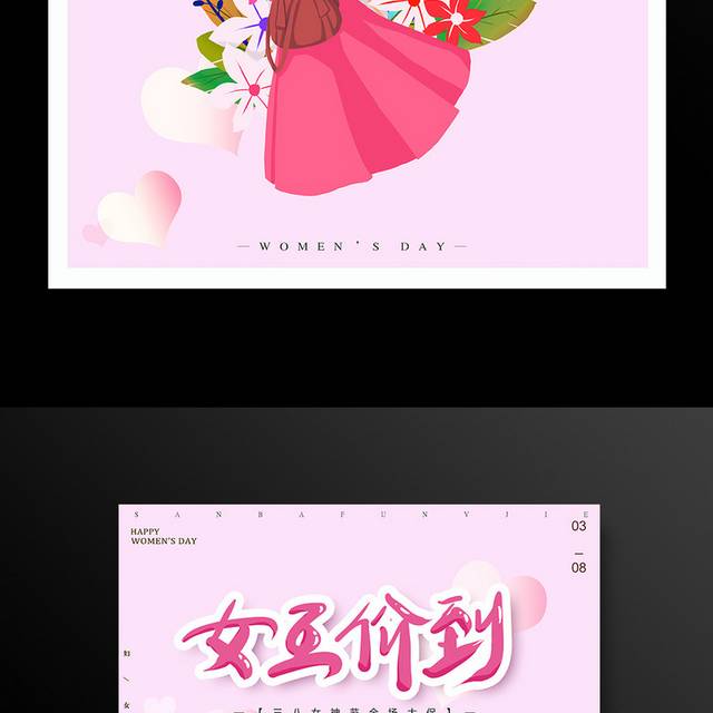 三八女王节妇女节海报模板