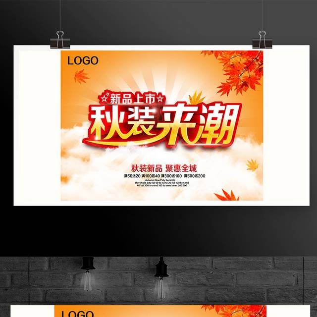 秋装新品促销海报