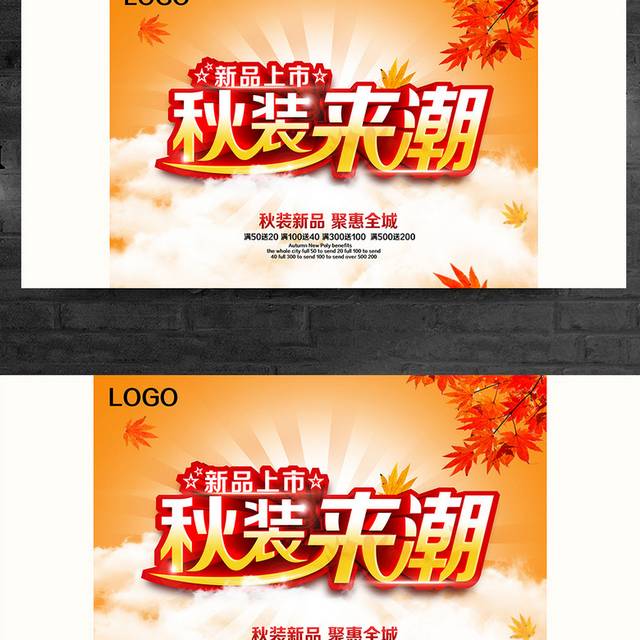 秋装新品促销海报