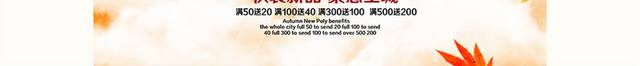 秋装新品促销海报