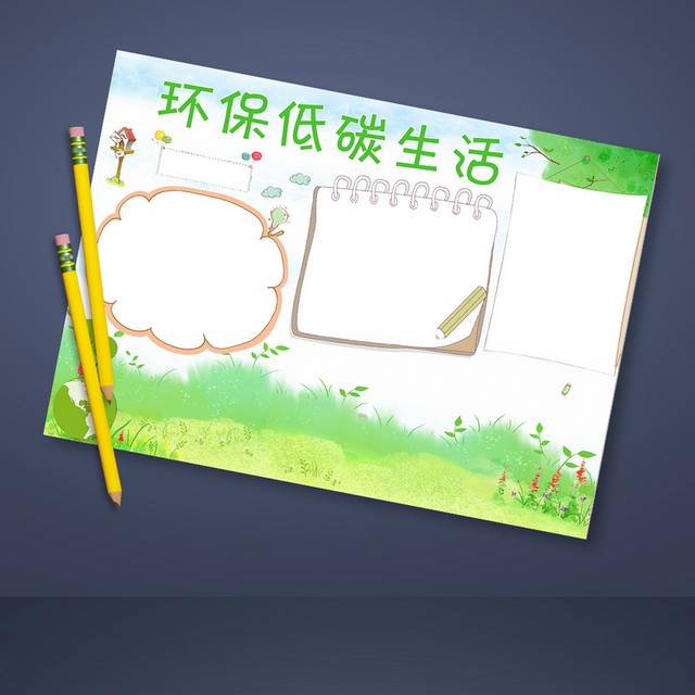 绿色环保小报