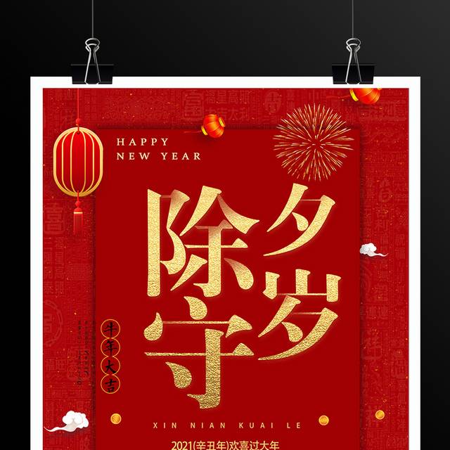 红色喜庆春节除夕守岁海报模板