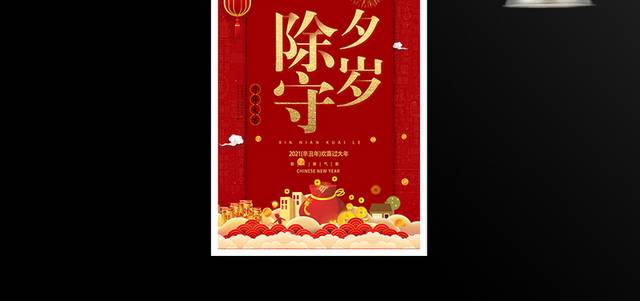 红色喜庆春节除夕守岁海报模板