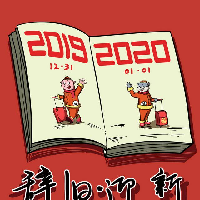 2020辞旧迎新元旦素材