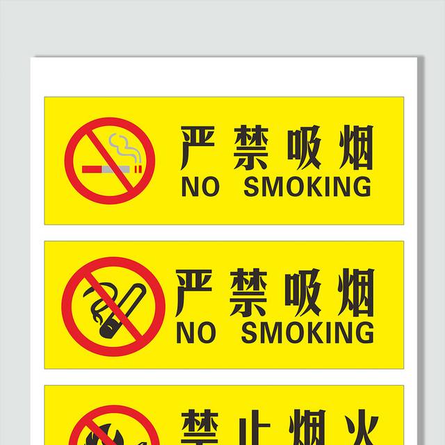 严禁吸烟标识标牌