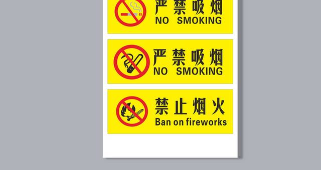 严禁吸烟标识标牌
