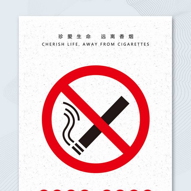 简约撞色禁止吸烟公益宣传海报