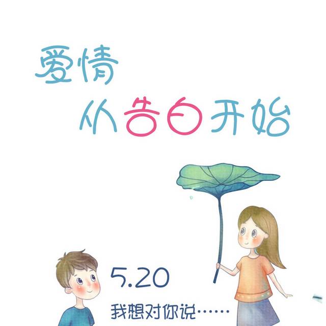 520情人节素材