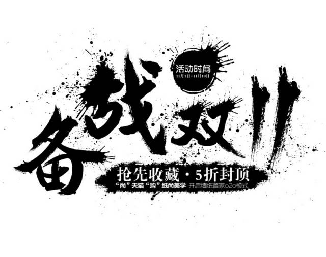 双十一双11艺术字体
