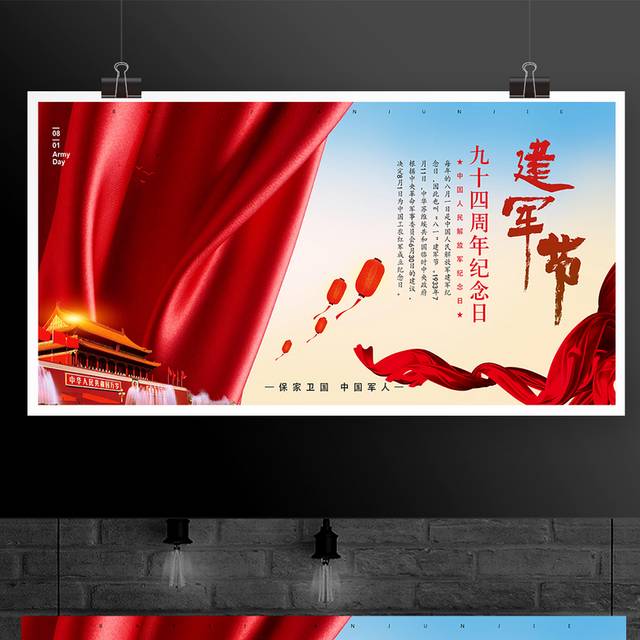 建军节九十四周年纪念日宣传展板