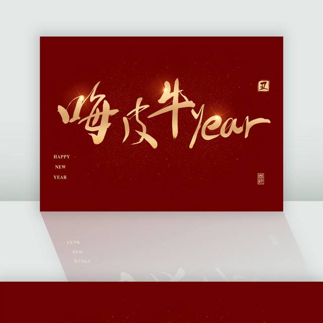 牛年春节字体设计