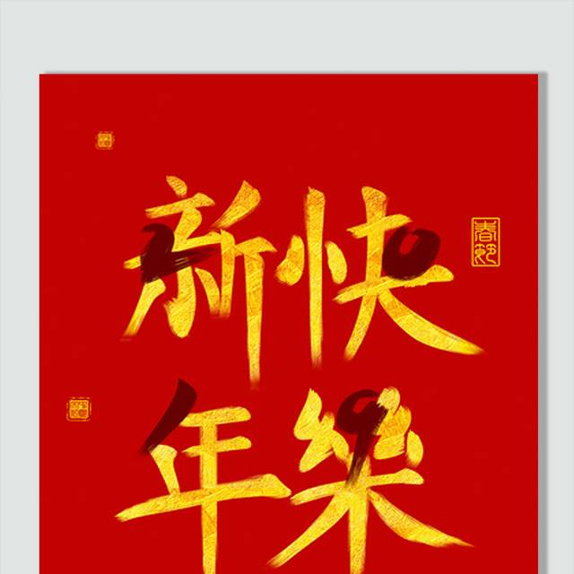 2019新年快乐字体设计