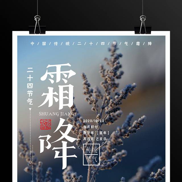 霜降节气海报