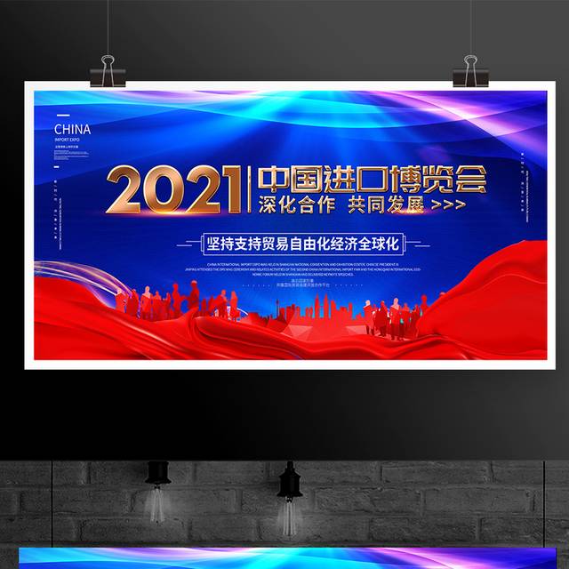 2021年中国进口博览会主题展板