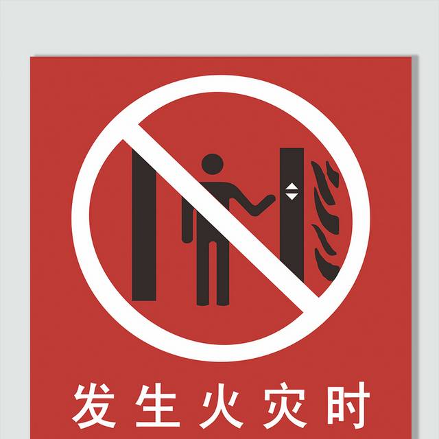 发生火灾时请勿乘坐电梯