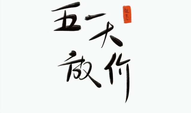 51劳动节艺术字